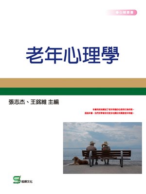 cover image of 老年心理學